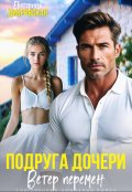 Обложка книги "Подруга дочери. Ветер перемен"