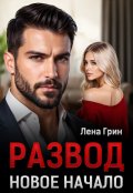 Обложка книги "Развод. Новое начало"