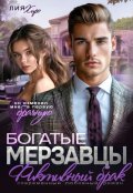 Обложка книги "Богатые мерзавцы. Фиктивный брак"