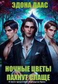 Обложка книги "Ночные цветы пахнут слаще"