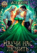Обложка книги "Научи нас любить"