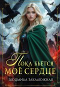Обложка книги "Пока бьётся мое сердце"