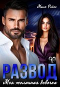 Обложка книги "Развод. Моя желанная девочка"