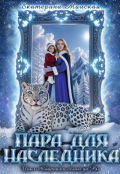 Обложка книги "Пара для наследника"