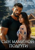 Обложка книги "Сын маминой подруги"