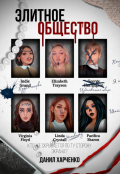 Обложка книги "Элитное общество"