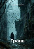 Обложка книги "Грань "