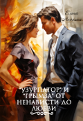 Обложка книги ""Узурпатор" и "Грымза" от ненависти до любви"