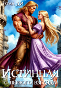 Обложка книги "Истинная с первого взгляда"