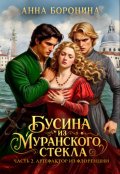 Обложка книги "Бусина из муранского стекла. Артефактор из Флоренции"