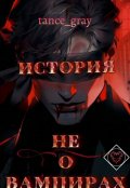 Обложка книги "История не о вампирах"