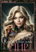 Обложка книги "Как я спасала мир"