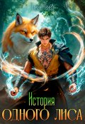 Обложка книги "История одного лиса"