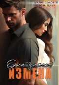 Обложка книги "Измена. Она знает!"
