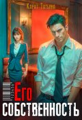 Обложка книги "Его собственность"