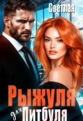 Обложка книги "Рыжуля для Питбуля"