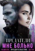 Обложка книги "Предатели. Мне больно!"