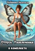 Обложка книги "Отпуск. Развлечения в комплекте"