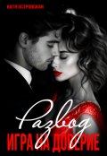 Обложка книги "Развод. Игра на доверие."