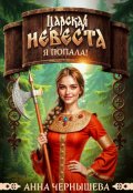 Обложка книги "Царская невеста. Я попала!"
