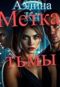 Обложка книги "Метка тьмы"