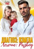 Обложка книги "Диагноз: измена. Лечение: развод "