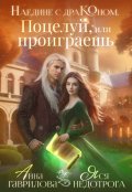 Обложка книги "Наедине с драконом. Поцелуй, или проиграешь"