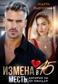 Обложка книги "Измена в 45. Месть, которой ты не ожидал"