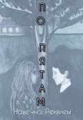 Обложка книги "По пятам"