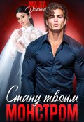 Обложка книги "Стану твоим монстром"