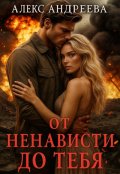 Обложка книги "От ненависти до тебя"