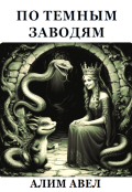 Обложка книги "По темным заводям. "