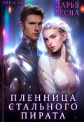 Обложка книги "Пленница Стального пирата"