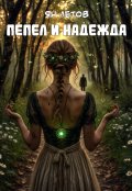 Обложка книги "Пепел и Надежда"