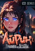Обложка книги "Айрин, графиня из Бездны. Книга 2"