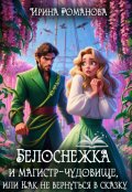 Обложка книги "Белоснежка и магистр-чудовище, или Как не вернуться в сказку"