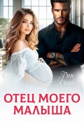 Обложка книги "Отец моего малыша"