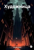Обложка книги "Художница"