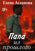Обложка книги "Папа из прошлого"