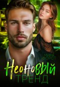Обложка книги "Неоновый тренд"