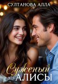 Обложка книги "Суженый для Алисы"