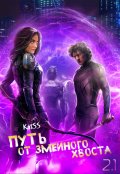 Обложка книги "Путь от змеиного хвоста. Книга 2. Часть 1."