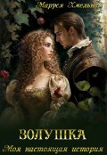 Обложка книги "Золушка. Моя настоящая история"