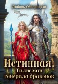 Обложка книги "Истинная. Талисман генерала драконов "