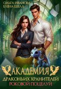 Обложка книги "Академия драконьих хранителей. Роковой поцелуй"