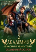 Обложка книги "Академия драконьих хранителей-2. Солнечный остров"