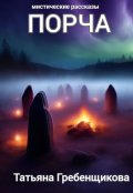 Обложка книги "Порча"