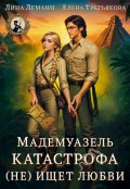 Обложка книги "Мадемуазель Катастрофа (не) ищет любви"