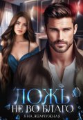 Обложка книги "Ложь не во благо"