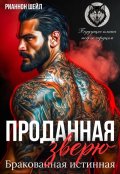 Обложка книги "Проданная Зверю. Бракованная истинная"
